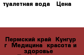 Eclat Mademoiselle-туалетная вода › Цена ­ 900 - Пермский край, Кунгур г. Медицина, красота и здоровье » Парфюмерия   
